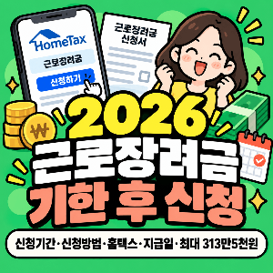 근로장려금-기한후-신청-신청기간-신청방법-홈택스-지급일-2026