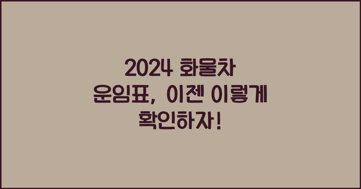 화물차 운임표