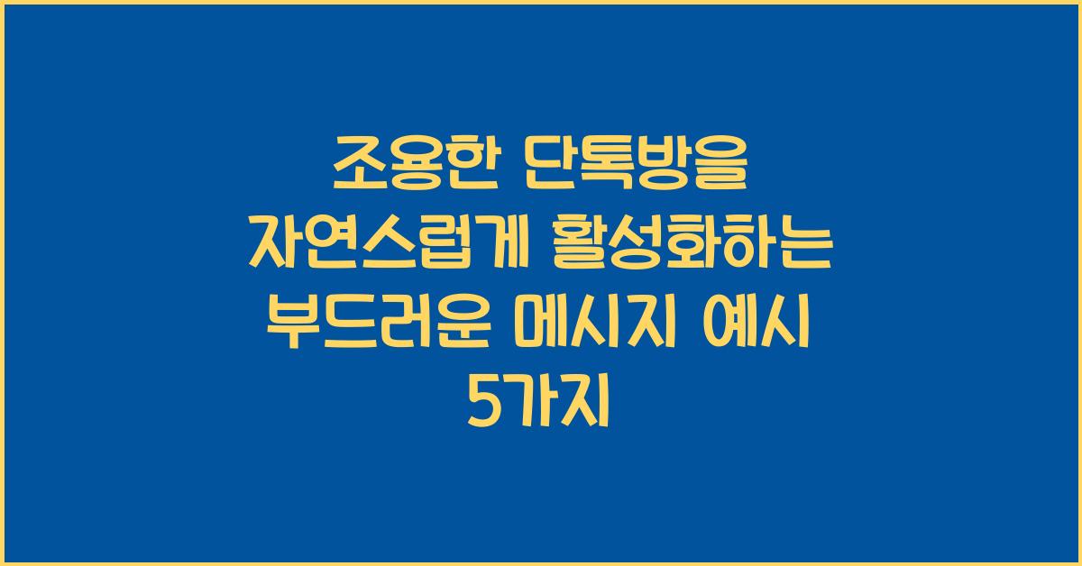 조용한 단톡방을 자연스럽게 활성화하는 부드러운 메시지 예시