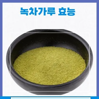 녹차가루 효능 섭취방법과 부작용까지 꼼꼼히 알아보기_29