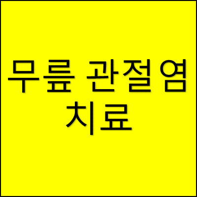 무릎 관절염 치료 썸네일