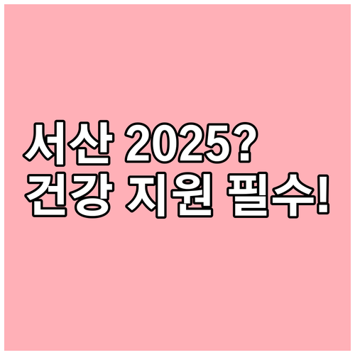 충남서산의료원 2025년 건강안전망 ..