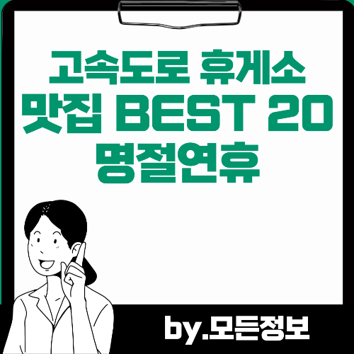 추석연휴 고속도로 휴게소 맛집 BEST 20