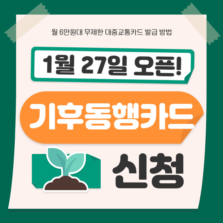 기후동행카드 신청 썸네일