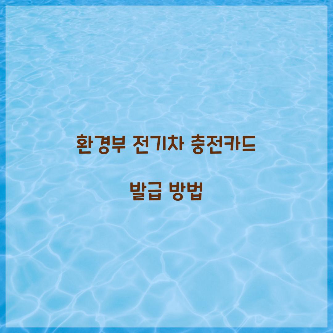 환경부 전기차 충전카드 발급