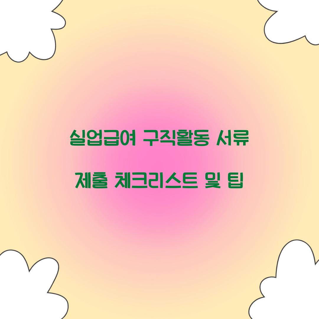 실업급여 구직활동 서류