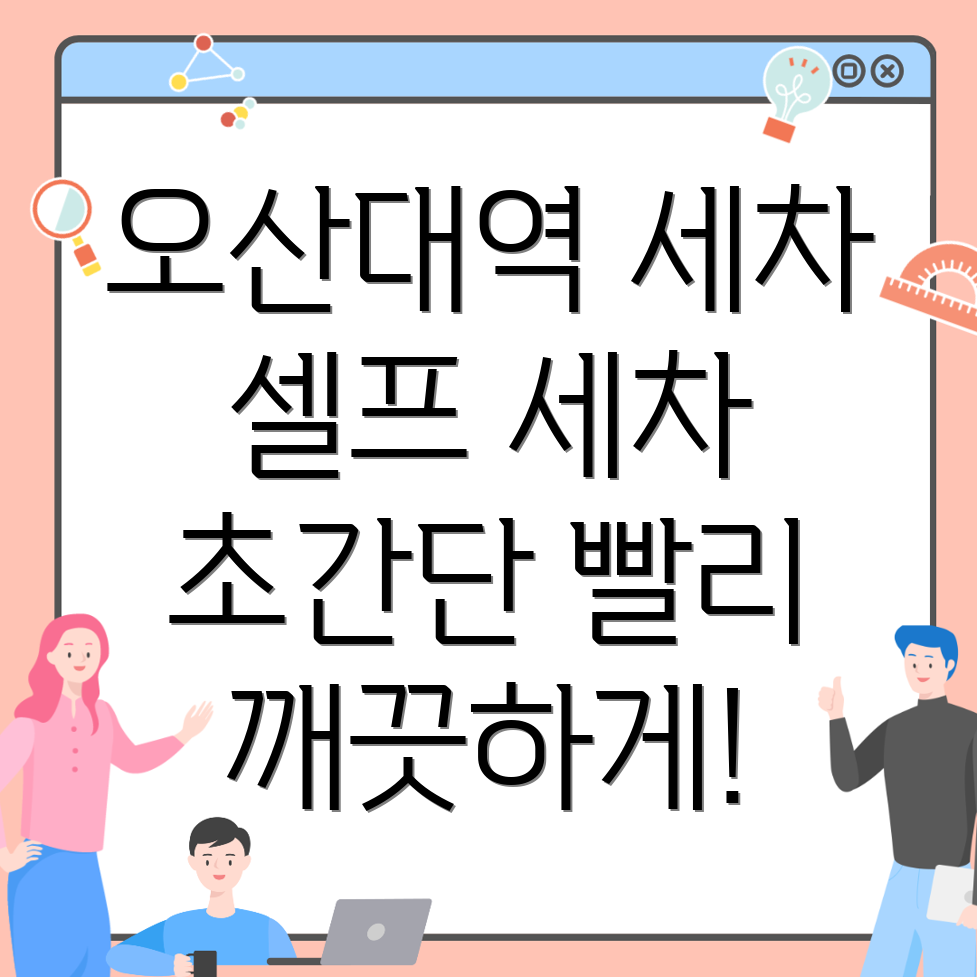 오산대역 세차장