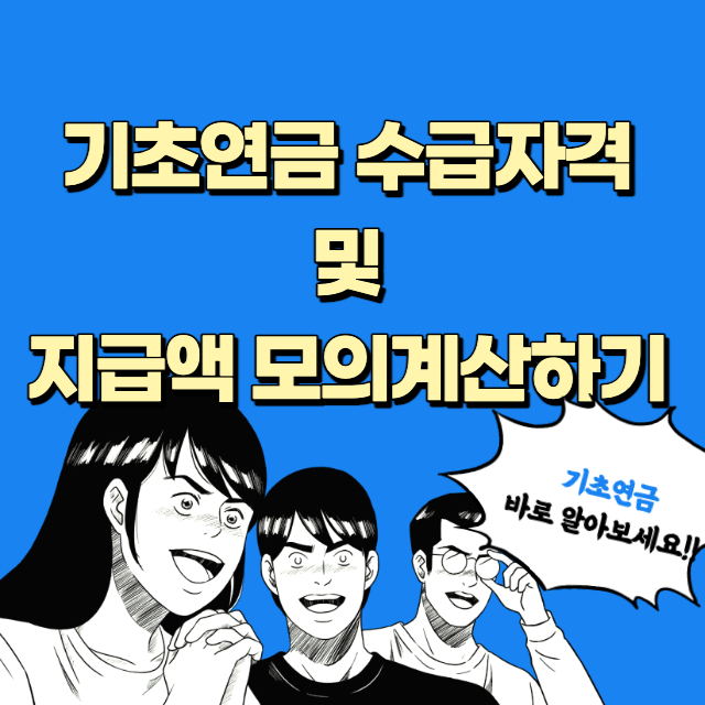 2023년 기초연금