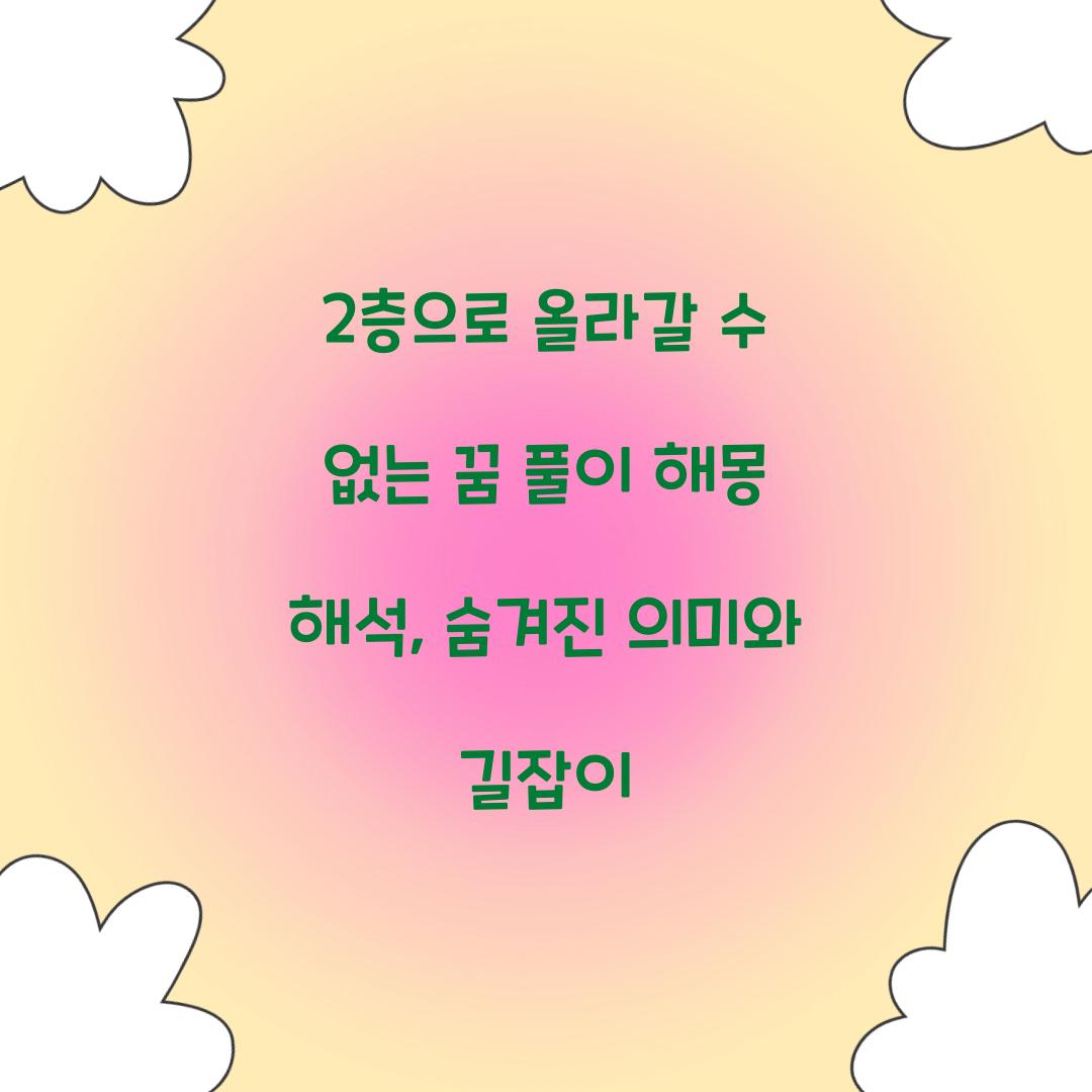 2층으로 올라갈 수 없는 꿈 풀이 해몽 해석