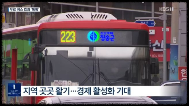 경북 지역 활성화를 위한 무료 버스 도입과 확산