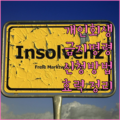 개인회생 금지명령 신청 방법부터 효력