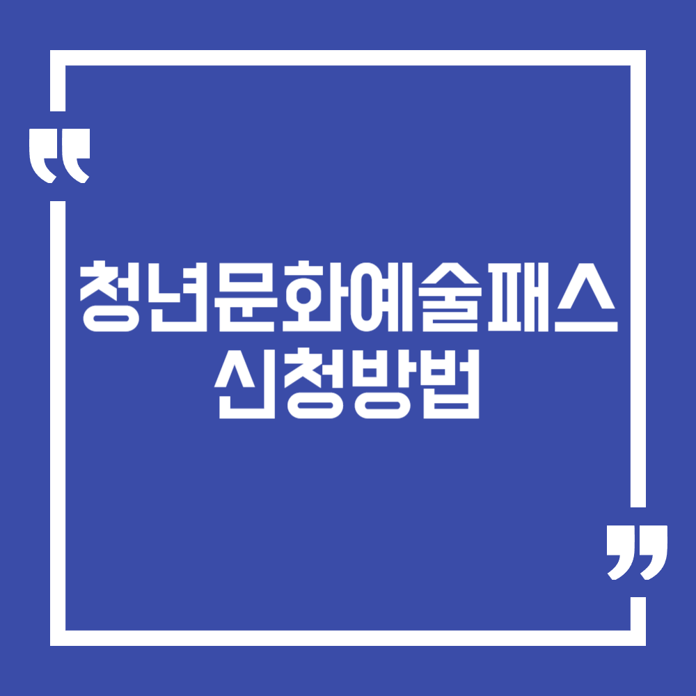 청년문화예술패스 신청방법