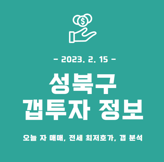 성북구-아파트-매매-전세-시세-최저호가-갭-분석-대표