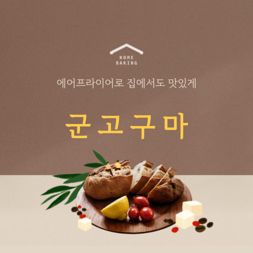 에어프라이어 활용 초간편 레시피4 군고구마