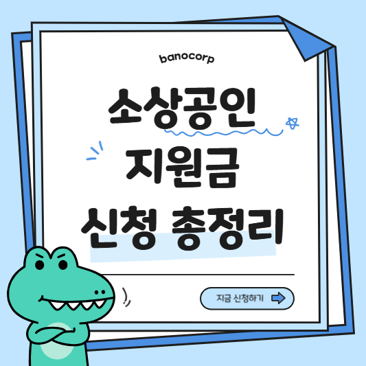 소상공인 지원금 신청