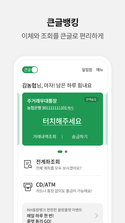 NH올원뱅크 앱, 농협은행 스마트 금융 플랫폼