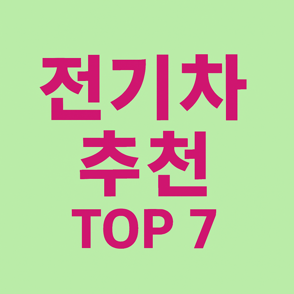 2025 전기차 추천 TOP 7 - 성능&middot;가성비 비교!