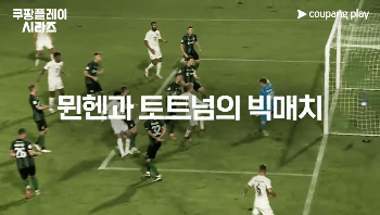 쿠팡플레이 시리즈 토트넘 뮌헨 티켓팅 예매(일정, 방법, 좌석, 가격)