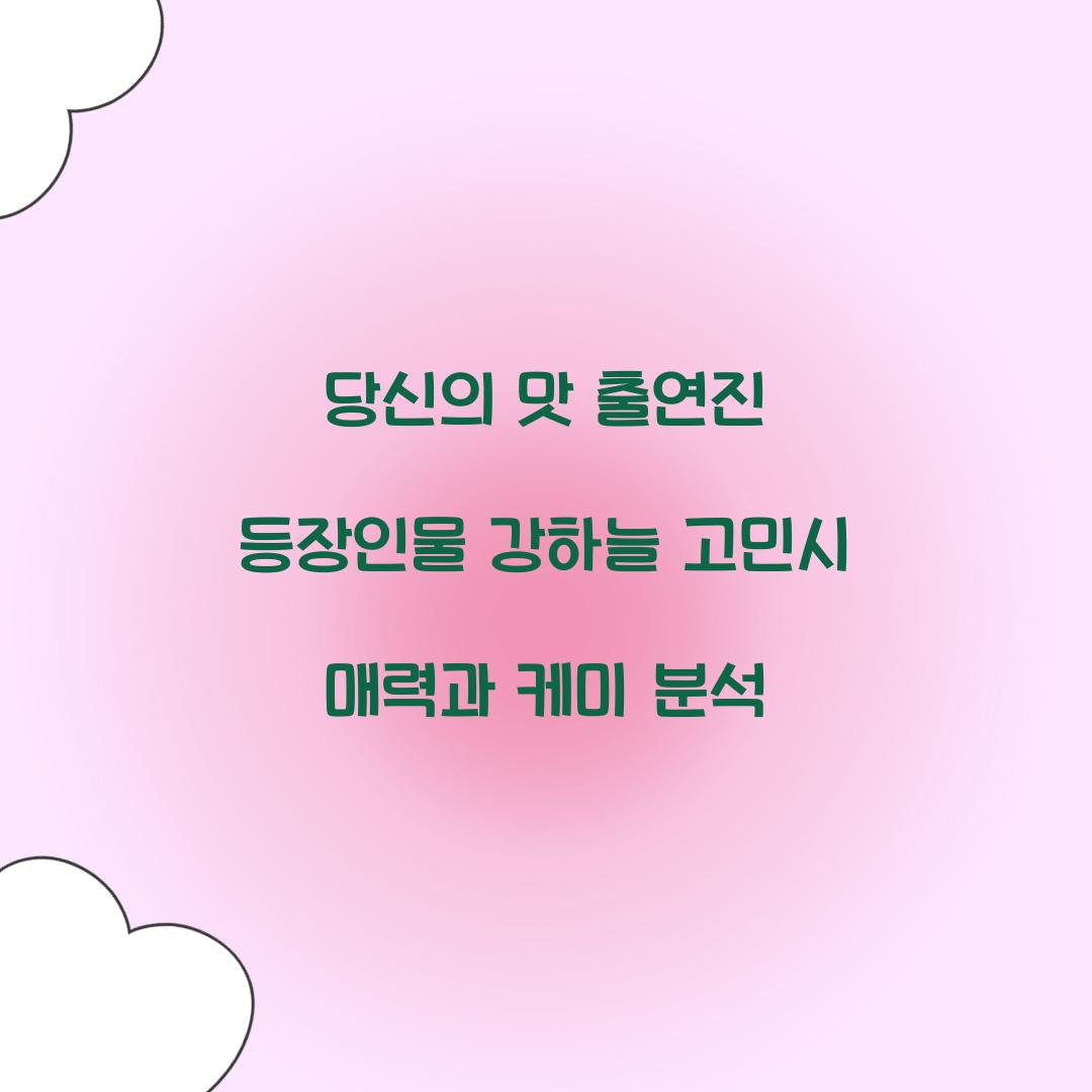 당신의 맛 출연진 등장인물