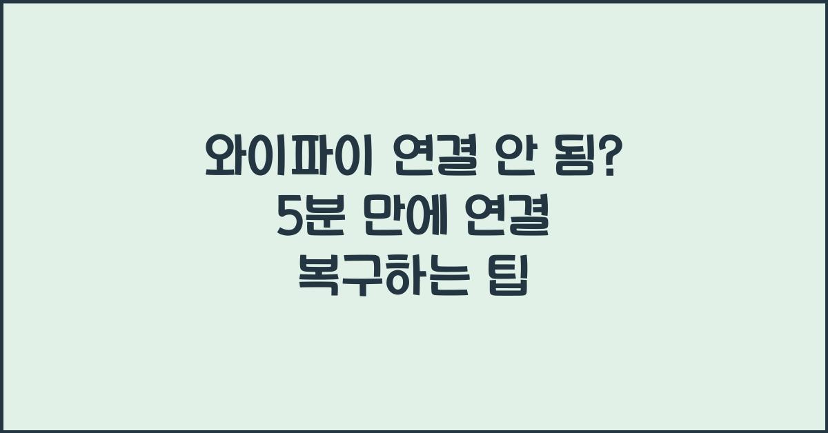 와이파이 연결 안 됨? 5분 만에 해결!