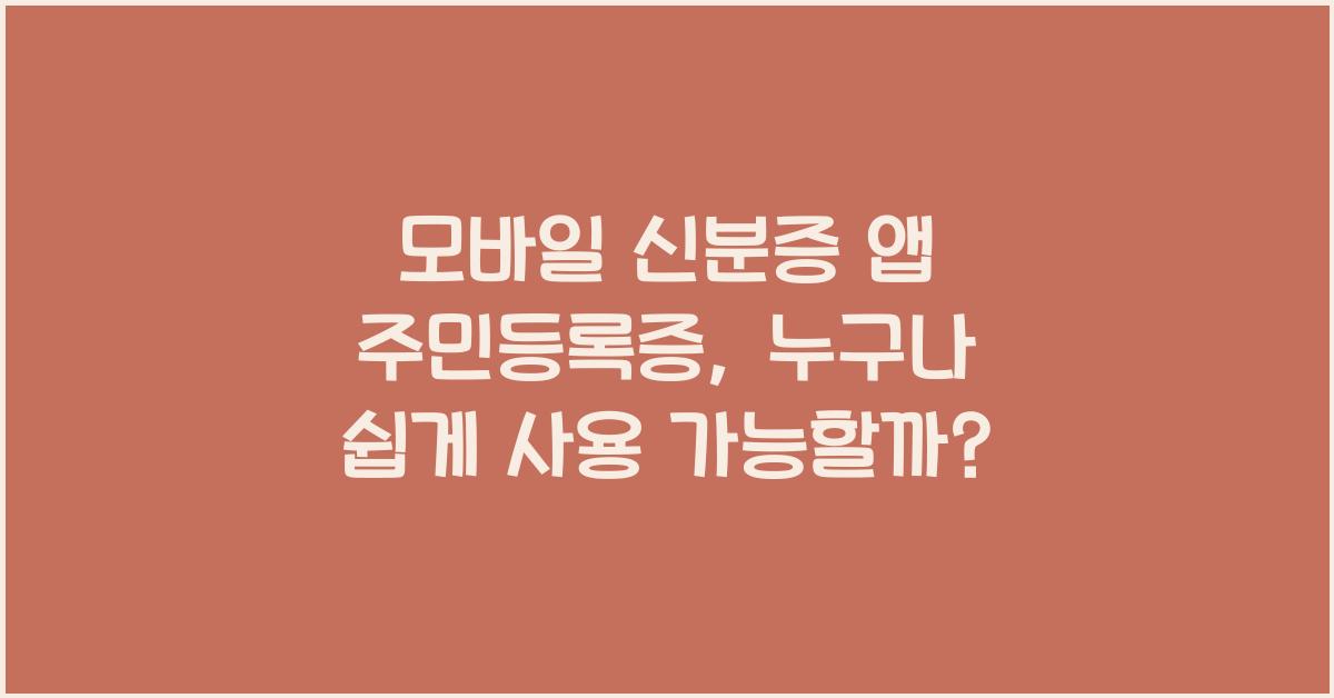 모바일 신분증 앱 주민등록증