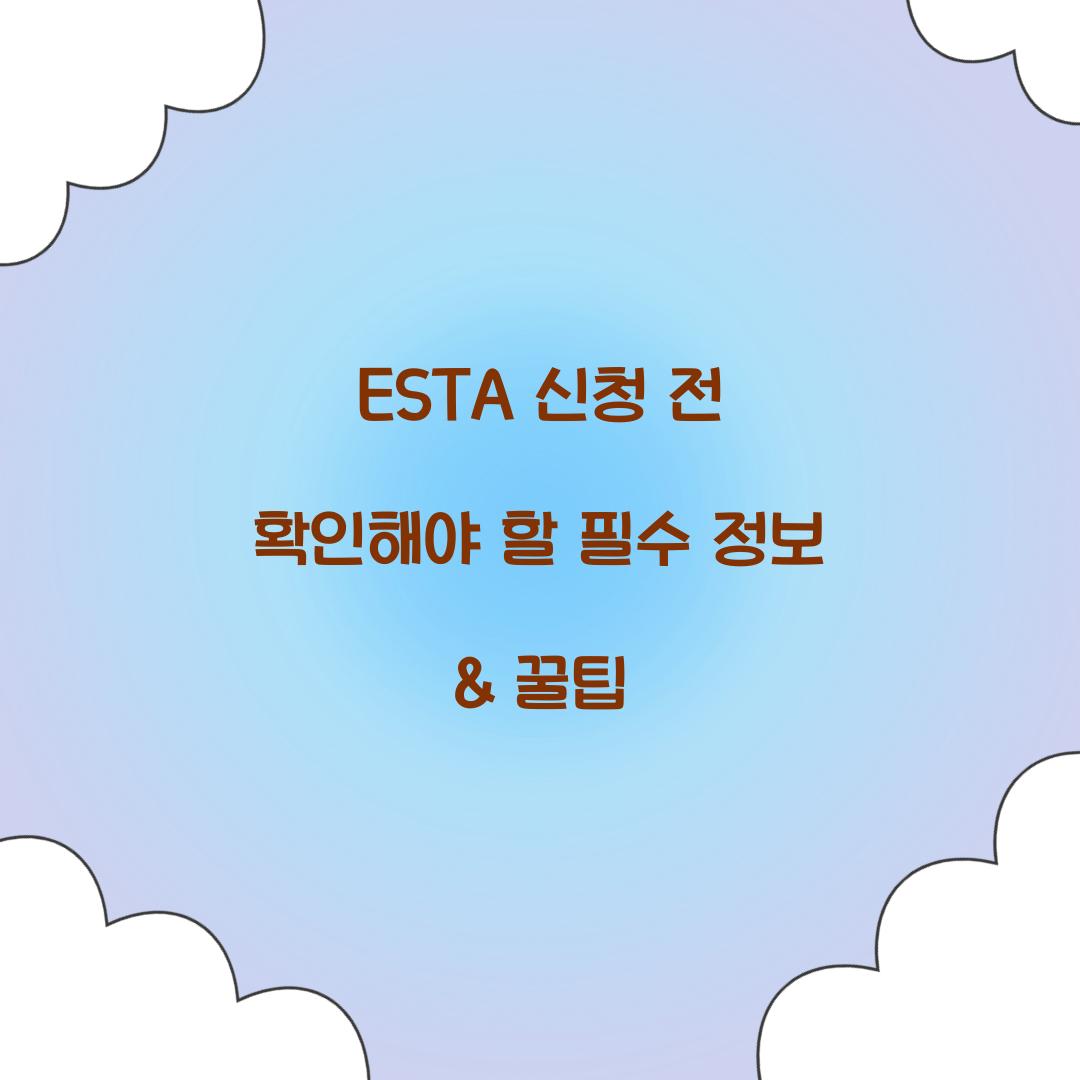 ESTA 신청