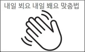 내일 뵈요 내일 봬요 맞춤법