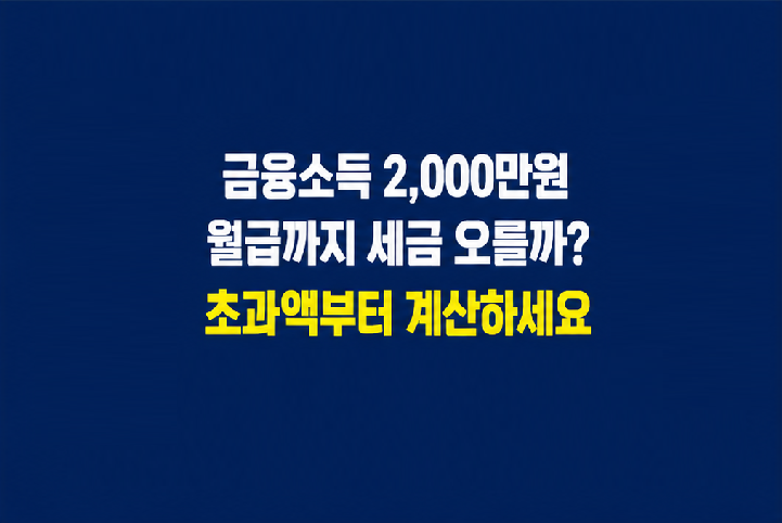 금융소득 2,000만원 세금과 종합과세 계산을 설명하는 이미지