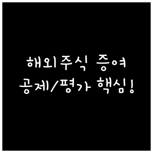 해외 주식 증여 신고 체크리스트: 평..