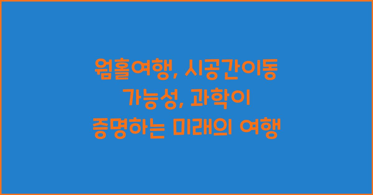 웜홀여행, 시공간이동 가능성