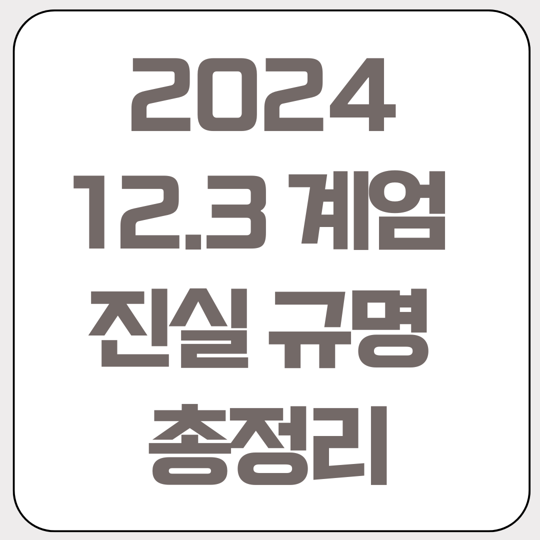 12.3-계엄-진실-규명-총정리