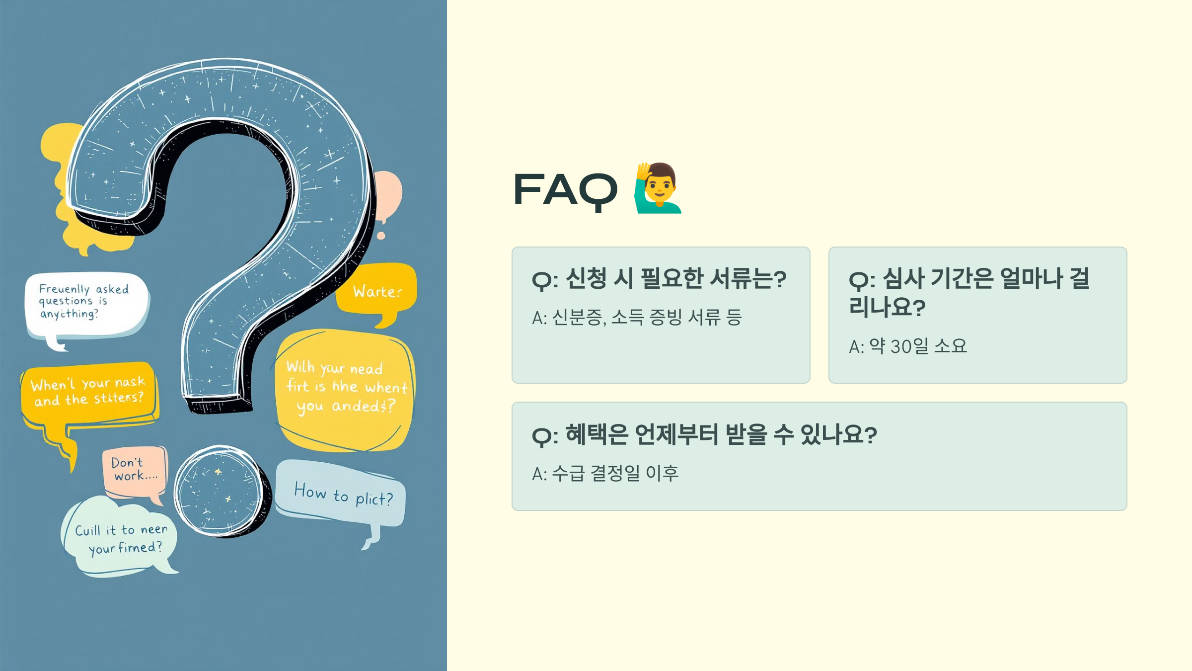 자주 묻는 질문 (FAQ) 🙋&zwj;♂️ 신청부터 혜택까지 필수 Q&amp;A