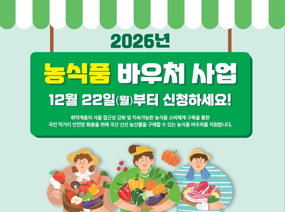 농식품바우처 홈페이지, 신청방법, 사용처 총정리