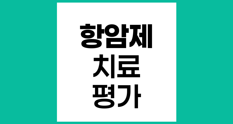 항암제 치료효과 평가 방법과 이해