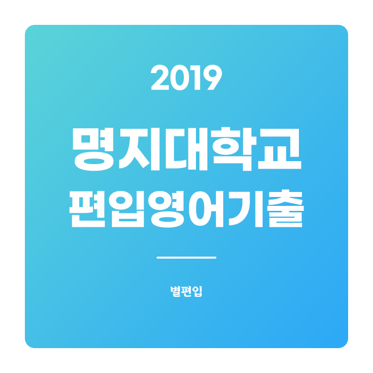 2019학년도 명지대 편입영어 기출문제