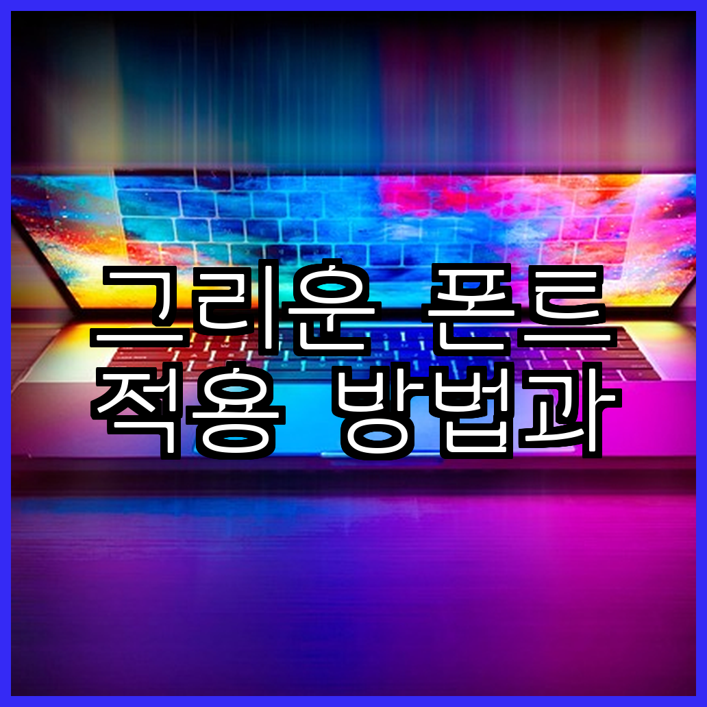 그리운 폰트 적용 방법과 다운로드 팁