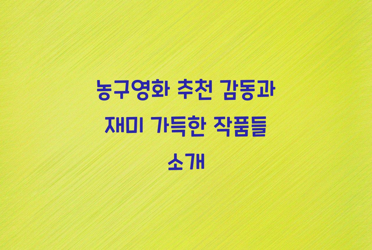 농구영화