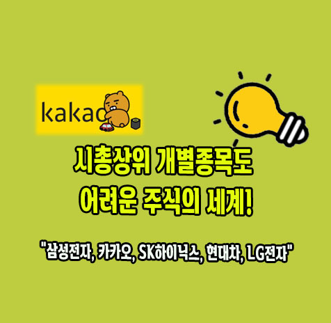 시총상위 종목도 어려운 주식의 세계