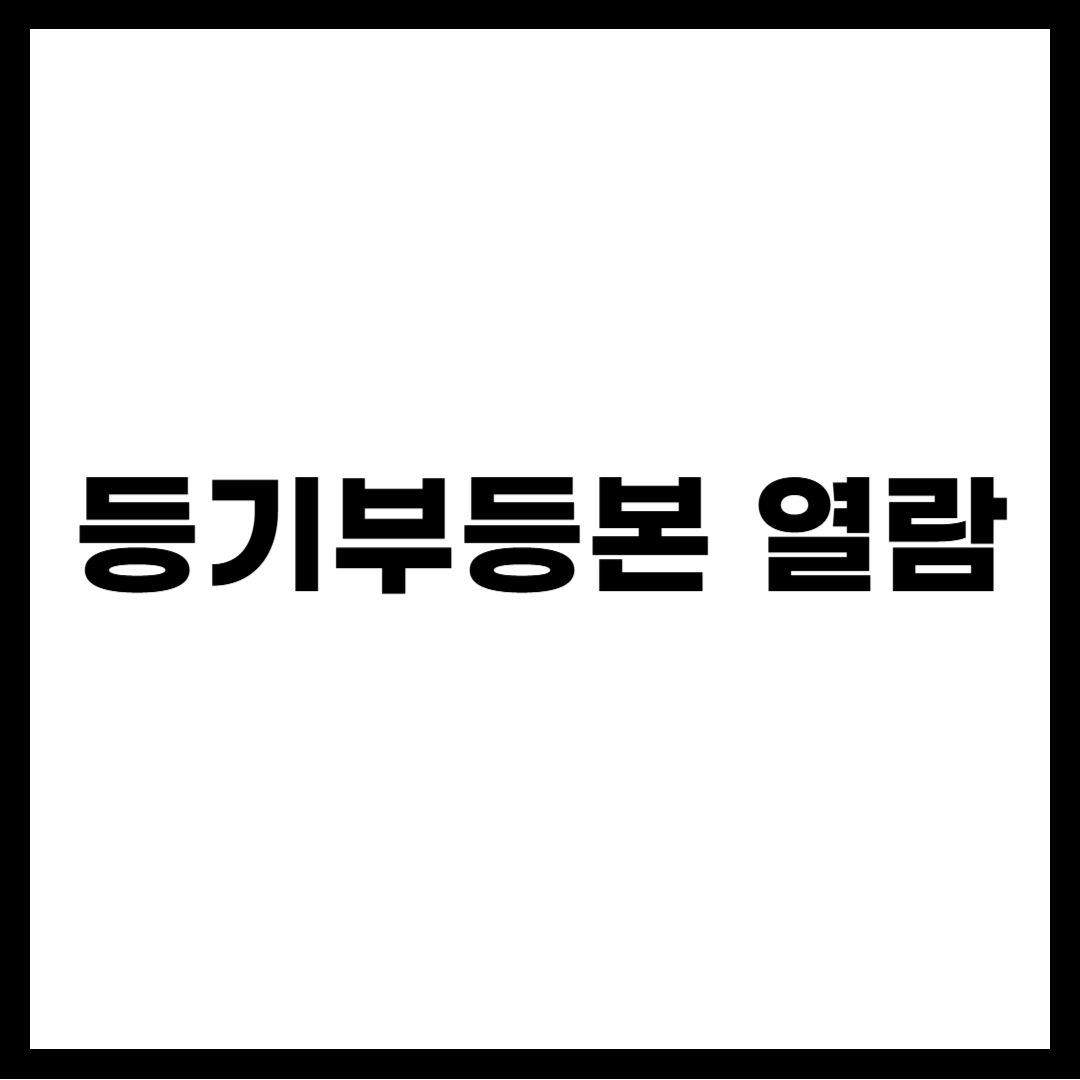 등기부등본 열람