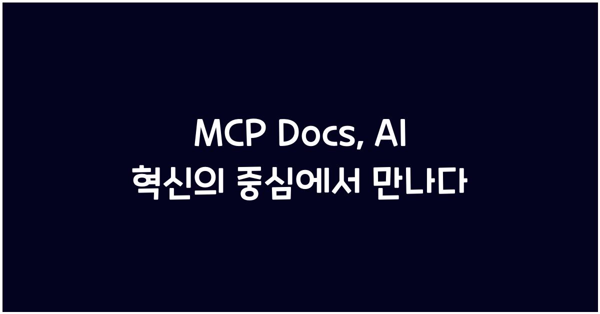 mcp docs