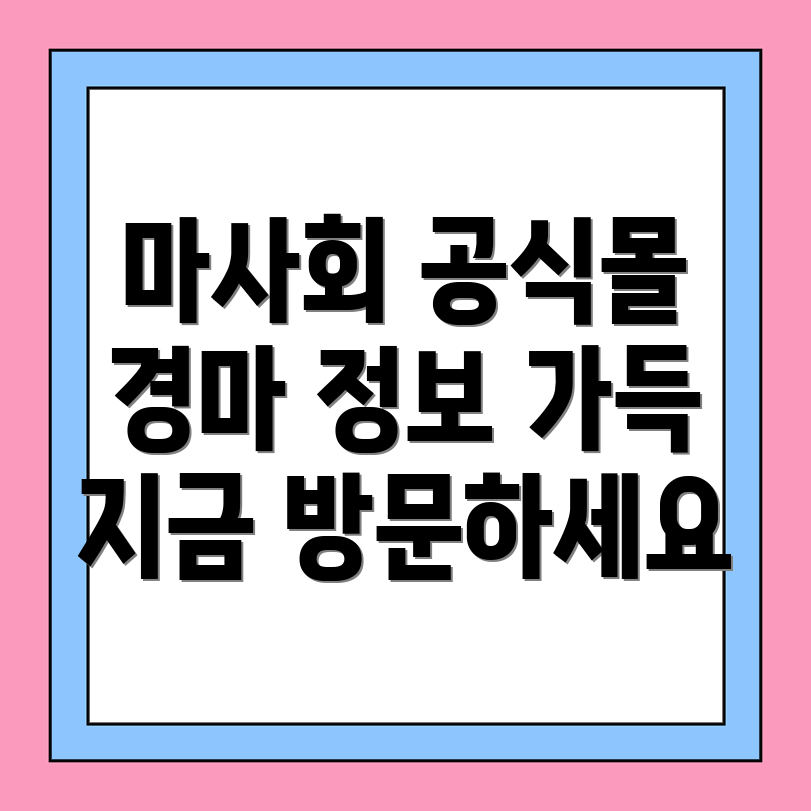 한국마사회