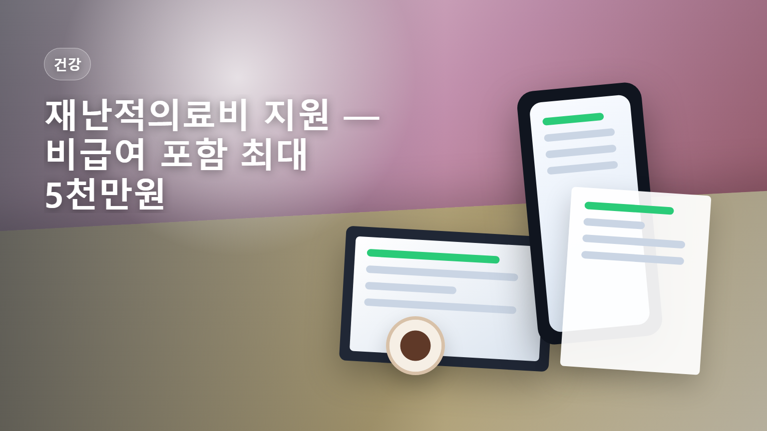 재난적의료비 지원 비급여 포함 5천만원 안내 썸네일