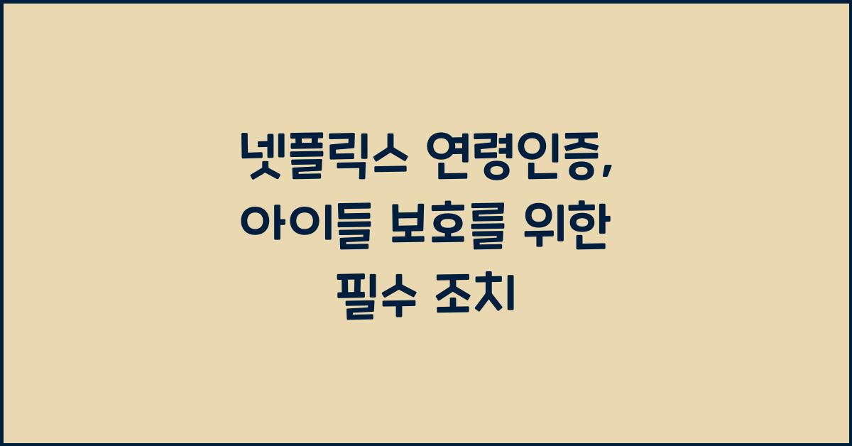 넷플릭스 연령인증
