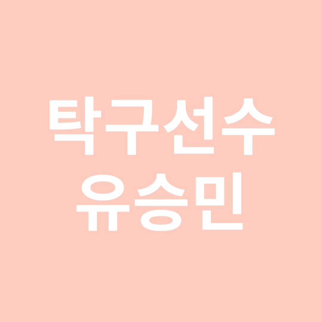 탁구선수 유승민