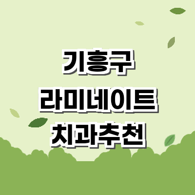 용인 기흥구 라미네이트