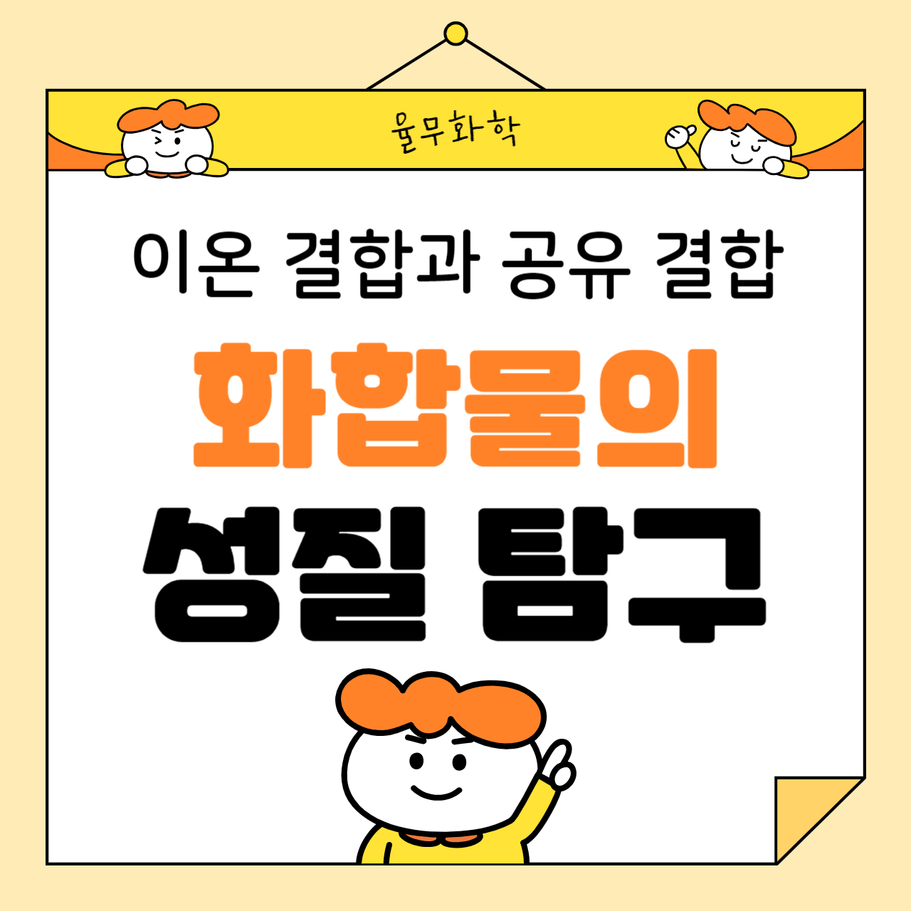 이온 결합과 공유 결합 실험: 화합물의 성질 탐구