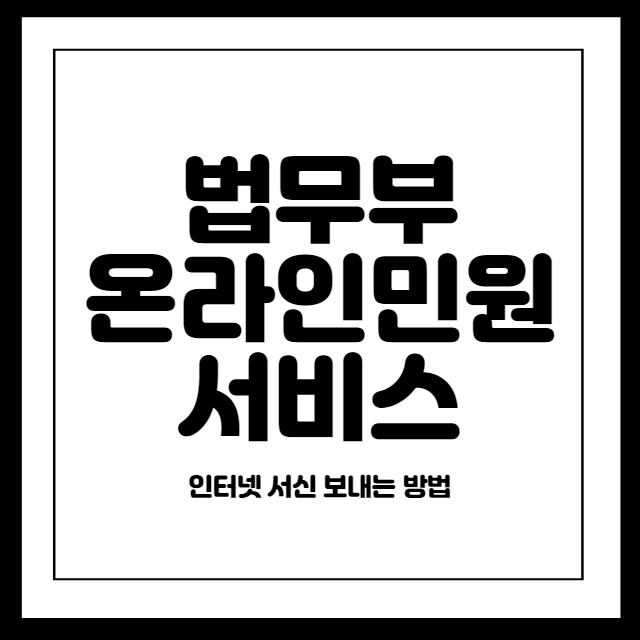 법무부 온라인민원서비스