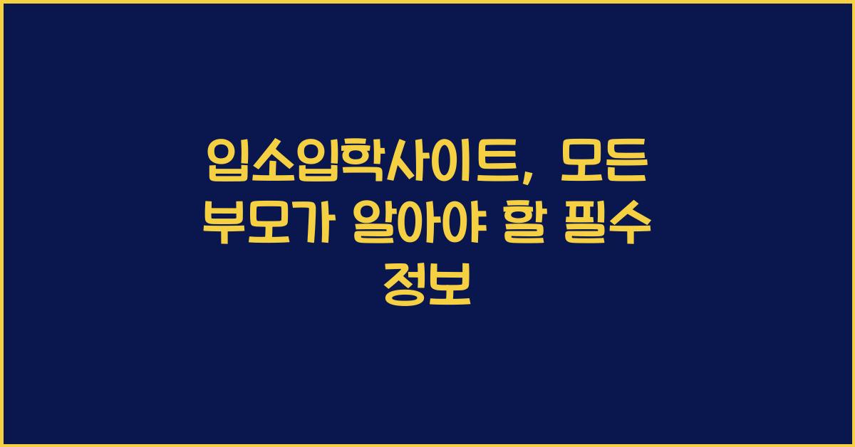 입소입학사이트