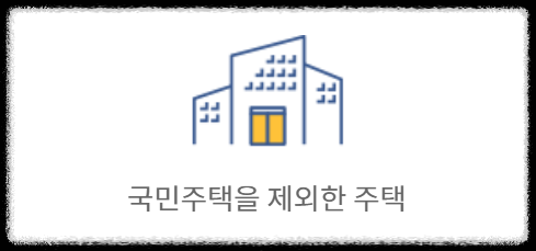 주택 종류 및 정의 (국민주택, 민영주택, 공공주택, 공공건설임대주택, 도시형 생활주택, 오피스텔, 공공지원 민간임대주택, 생활숙박시설)