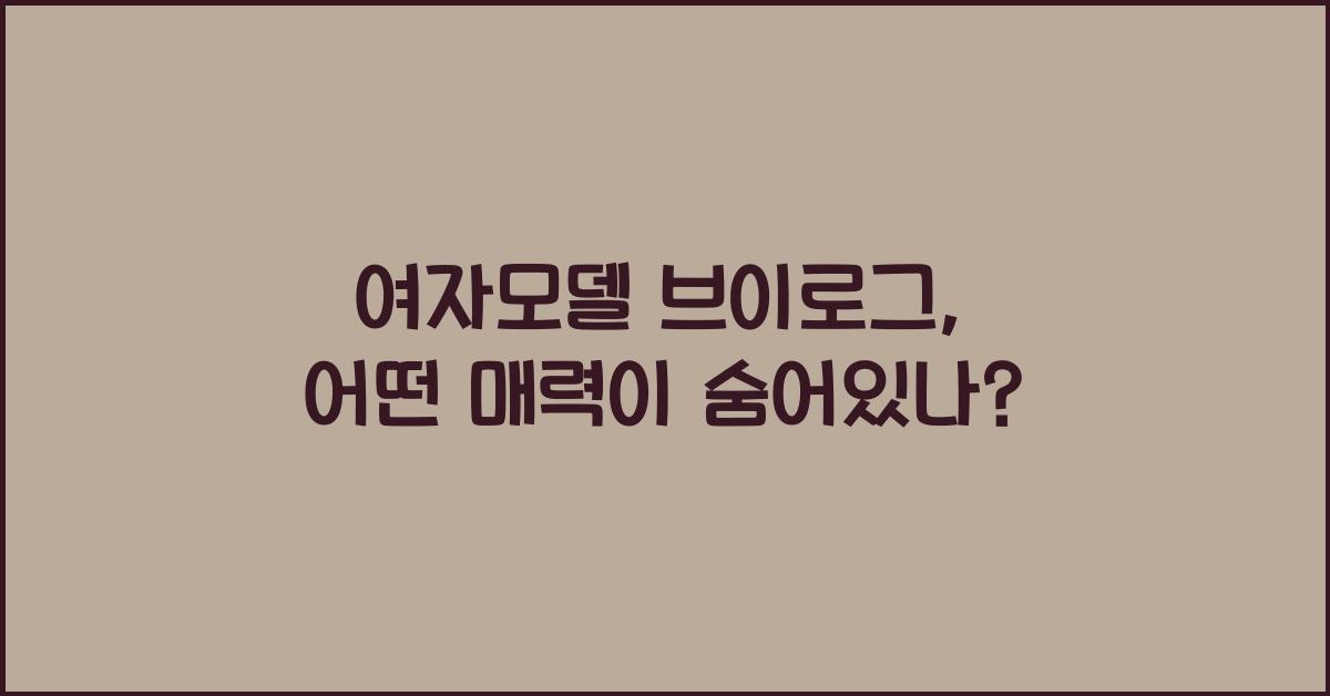 여자모델 브이로그